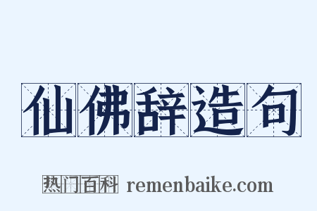 仙佛辞造句是什么意思的图片